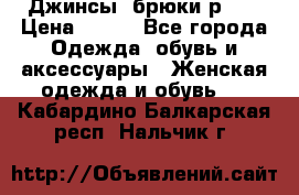 Джинсы, брюки р 27 › Цена ­ 300 - Все города Одежда, обувь и аксессуары » Женская одежда и обувь   . Кабардино-Балкарская респ.,Нальчик г.